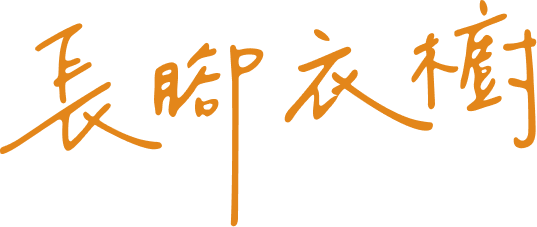長腳衣櫥