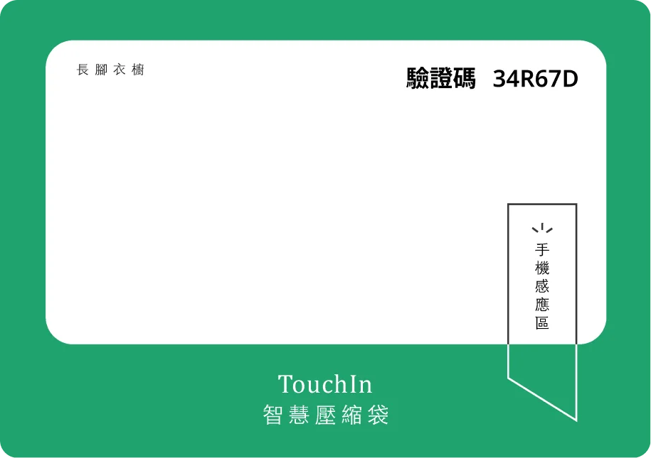 TouchIn 貼紙，右上角印有 6 碼驗證碼